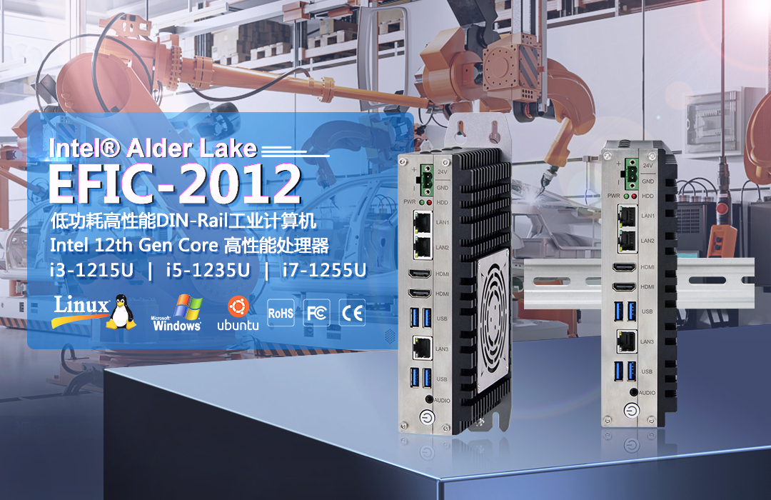 新品推荐 | 低功耗高性能DIN-Rail导轨式EFIC-2012D系列工控机